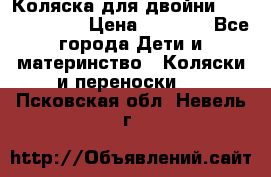 Коляска для двойни Hoco Austria  › Цена ­ 6 000 - Все города Дети и материнство » Коляски и переноски   . Псковская обл.,Невель г.